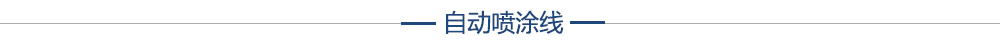 昱卓自动喷涂线